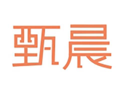 甄晨