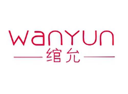 绾允