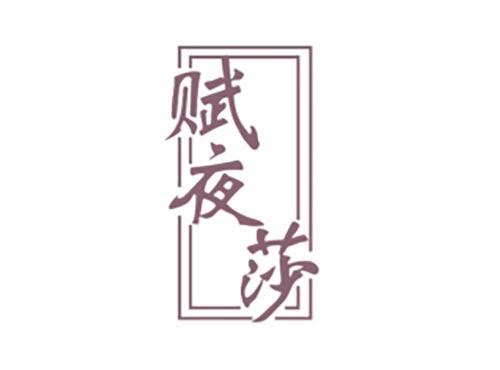 赋夜莎