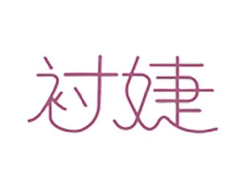 衬婕