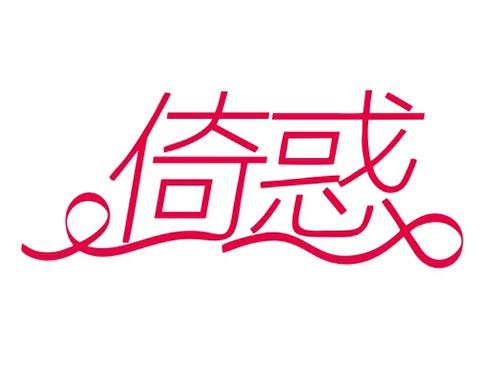倚惑