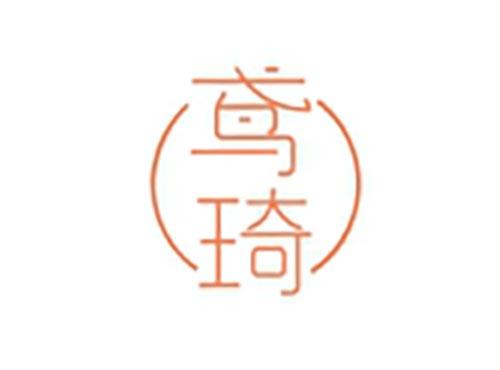 鸢琦