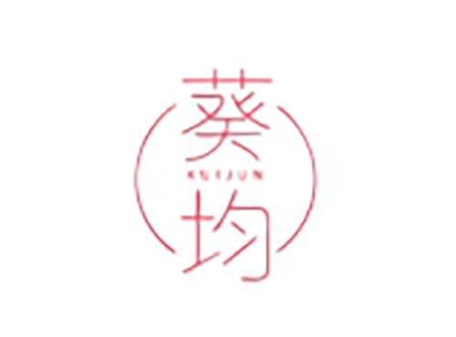 葵均
KUIJUN