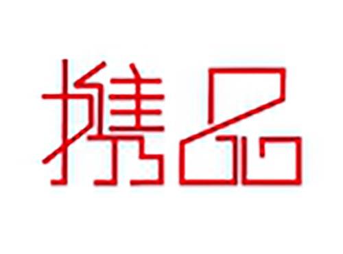 携品