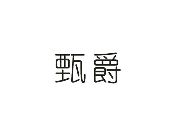 甄爵