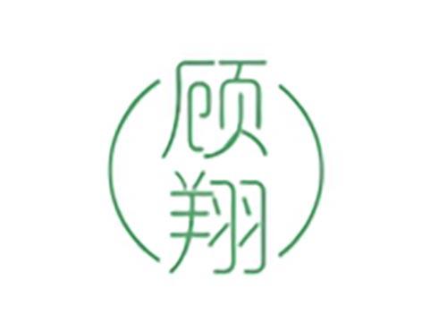 顾翔