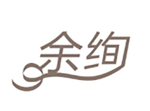 余绚