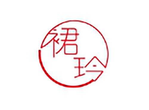 裙玲