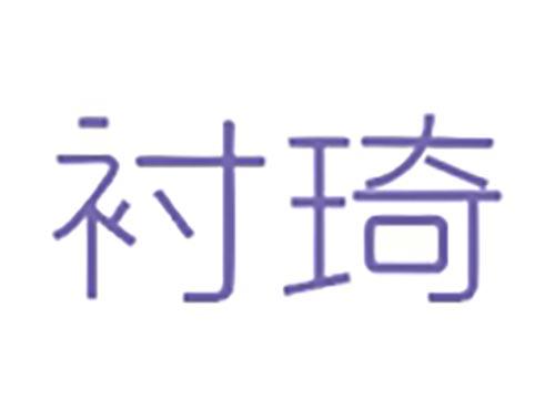 衬琦