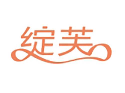 绽芙