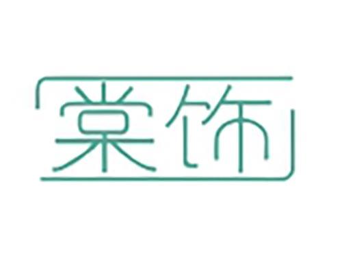 棠饰
