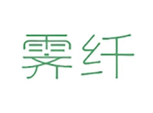 霁纤