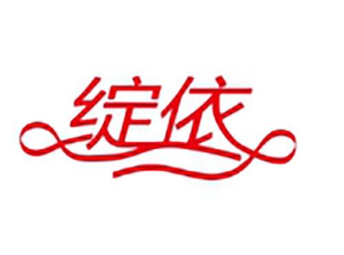 绽依