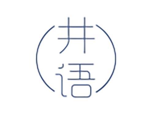井语