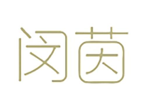闵茵