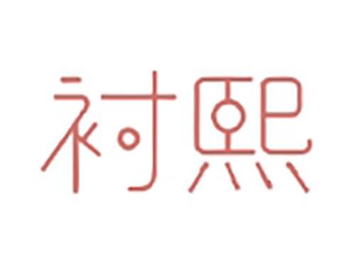 衬熙