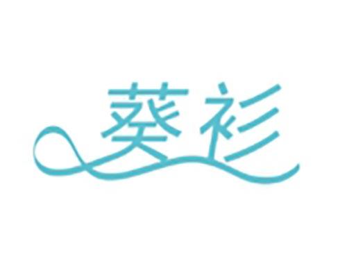 葵衫