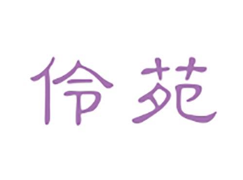 伶苑