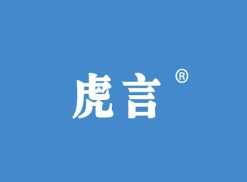 虎言