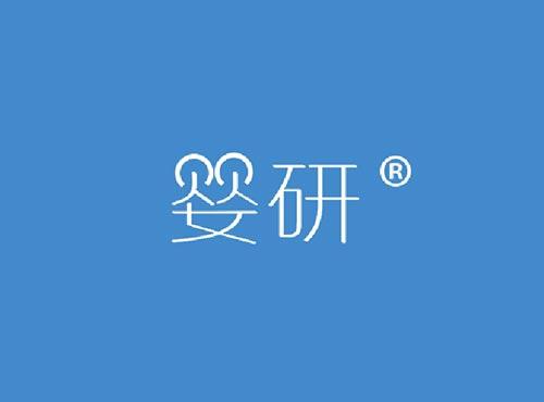 婴研