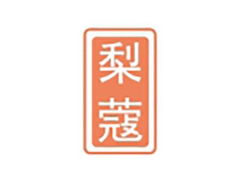 梨寇