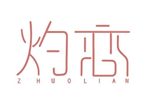 灼恋