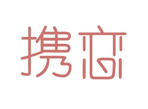 携恋