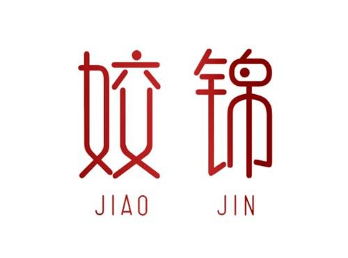 姣锦
JIAOJIN