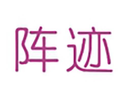 阵迹