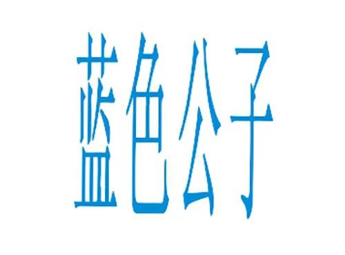 蓝色公子