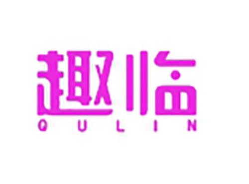 趣临