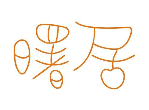 曙居