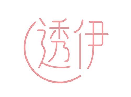 透伊