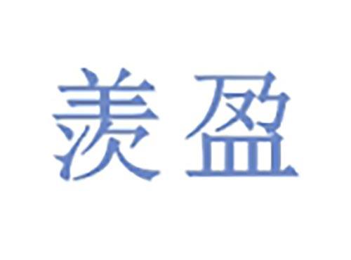 羡盈