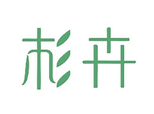 杉卉