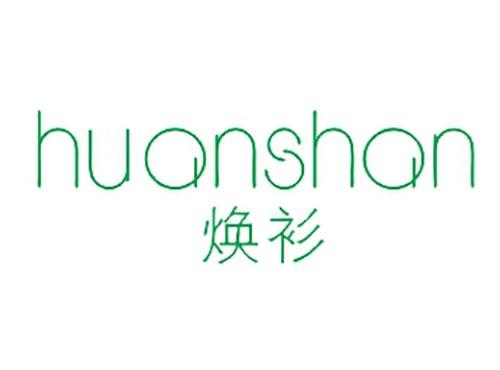 焕衫