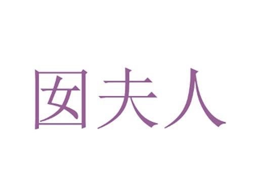 囡夫人