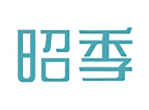 昭季