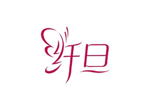 纤旦