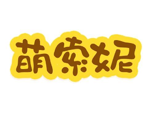 萌索妮