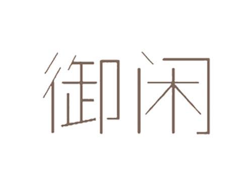 御闲