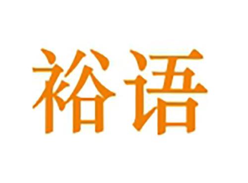 裕语