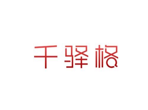千驿格