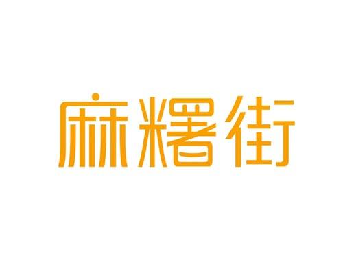 麻糬街