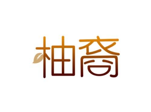 柚裔