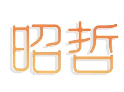 昭哲