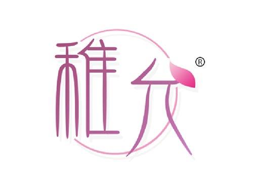 稚允