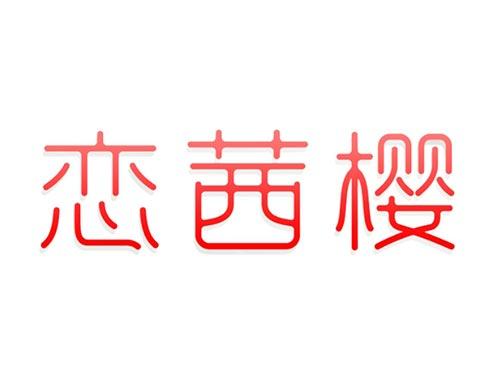恋茜樱