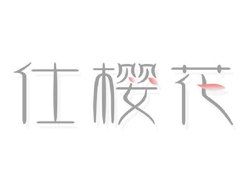仕樱花