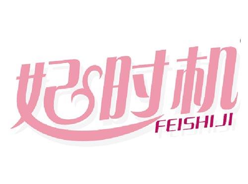 妃时机
FEISHIJI